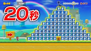 89個のPスイッチピラミットを20秒以内に全部押せるの？！コーダのスーパーマリオメーカー2 実況