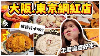 【魚乾】深夜不能看⚠️高CP值和牛燒肉/超厚豬排飯/奶油烏龍麵...大阪東京美食紀錄Vlog！