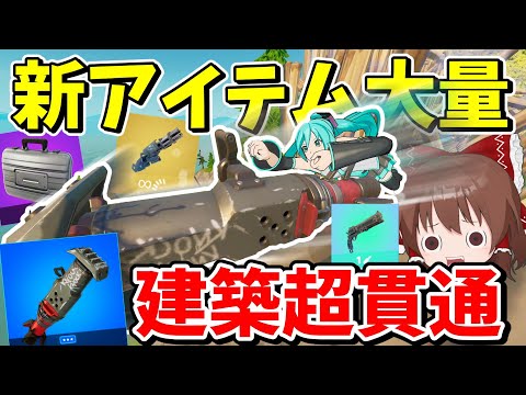 【フォートナイト】超建築貫通アイテム追加！！最新のフォトナがぶっ壊れ武器多すぎてめちゃくちゃ過ぎたｗ【Fortnite】【ゆっくり実況】ゆっくり達の建築修行の旅part477