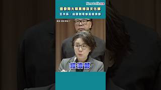 藍委葛如鈞問大阪萬博沒文化部？文化部次長王時思回：從頭到尾都是經濟部｜Newtalk新聞