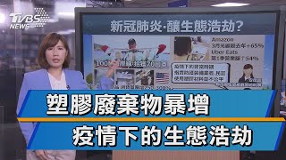 塑膠廢棄物暴增 新冠肺炎釀生態浩劫