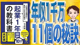 【12分で解説】起業1年目の教科書（今井孝 / 著）