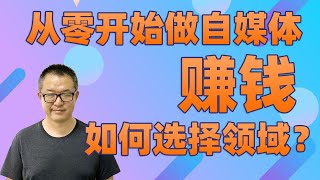 从零开始做自媒体：做自媒体选择领域很重要，方向不对，努力白费