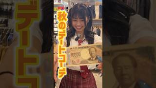 【現役JKに秋のデートコーデ組んでもらった💖】今回はじゅりなちゃんに挑戦してもらったよ🫶#shorts #fashion #wego #ウィゴー #秋 #outfit #デートコーデ #高校生