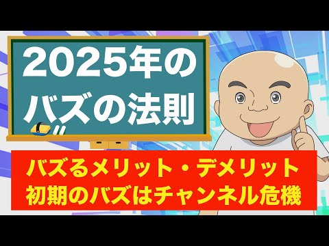 【2025年バズの法則】チャンネル初期でバズることのメリットとデメリット