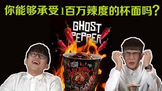 【Vlog】Mamee Daebak Ghost Pepper Challenge 挑战一百万辣度的杯面