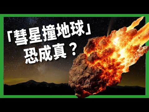 「彗星撞地球」恐成真？ 中國招募「行星防禦部隊」？ 撞擊倒數計時 全球都在準備？ 【TODAY 看世界｜小發明大革命】