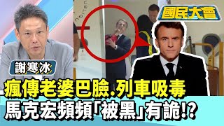瘋傳老婆巴臉、列車吸毒　馬克宏頻頻「被黑」有詭！？【#國民大會 精華】20250527(4/4) #王育敏 #謝寒冰