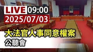【完整公開】LIVE 大法官人事同意權案 公聽會