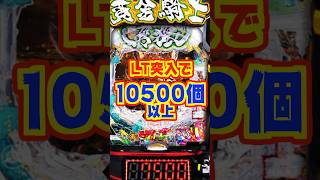 【新台】ラッキートリガー突入で・・・10500個以上！！【e牙狼12黄金騎士極限（サンセイR&D）】#新台　#パチンコ　#牙狼