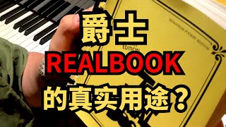 爵士Realbook的真实用途 #爵士钢琴 #爵士乐即兴 #即兴演奏 #jazz #realbook