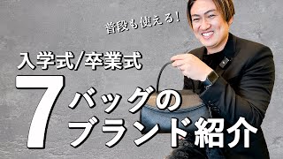 【卒入学バッグ】これで恥ずかしくない！入学式/卒業式のバッグにおすすめ７ブランドを紹介！