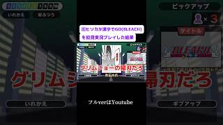 旧ヒソカが漢字GO集英社マンガ祭(BLEACH)を初見実況プレイした結果#shorts #ヒソカ #hisoka #声真似 #hxh #ハンターハンター #漢字でgo集英社マンガ祭 #fyp