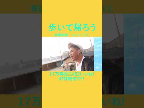 【LA PAPAなヤツ】歩いて帰ろう/斉藤和義　covered by TE