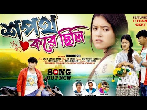 Sapath Kore Chili // শপথ করে ছিলি // New Purulia Sad Song // Jagadish Kumar // Kajal Kumar Rajak