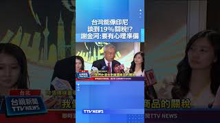 台灣能像印尼談到19%關稅！？ 謝金河：要有心理準備