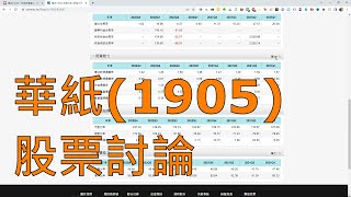 在股市爆料同學會看到有人提「華紙(1905)」這檔股票，我們來看看吧