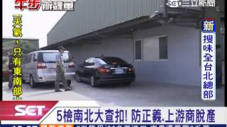 查扣魏應充！14房7股票值數十億│三立新聞台