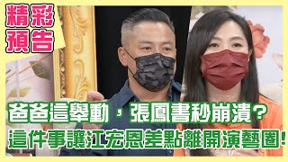【精采預告】 爸爸這舉動，張鳳書秒崩潰？心灰意冷！這件事江宏恩差點離開演藝圈？單身行不行之龍與鳳的50+幸福劇本  20210818