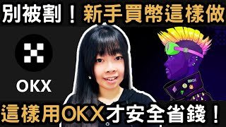 小白買幣必看！一個錯誤就虧光，這樣用 OKX 才安全省錢！｜BitoPro 幣託、 Max、OKX、Hoya、KYC、出金、入金、20%折扣｜丹倪Danielle