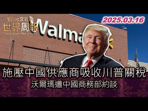 施壓中國供應商吸收川普關稅 沃爾瑪遭中國商務部約談 #TVBS文茜的世界周報 20250316