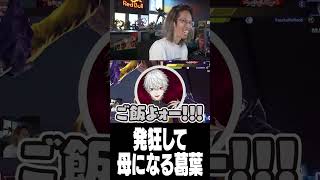 発狂して母になる葛葉