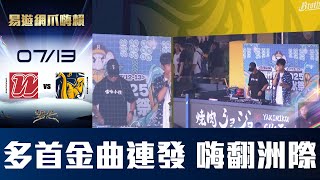 【易遊網爪嗨賴】07/13 多首DJ金曲連發，讓你一次嗨個夠！CTBC Brothers 中信兄弟