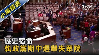 歷史宿命 執政黨期中選舉失眾院｜TVBS新聞