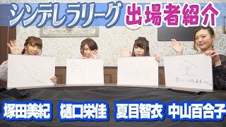 麻雀ウォッチシンデレラリーグ・選手のここに注目！#3
