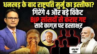 Jagdeep Dhankhar Resigns के बाद गिरेंगे 4 और विकेट ! | Parliament Session | The Rajneeti | JP Nadda