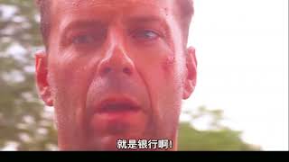 好莱坞经典片名场面，几大卡车黄金说炸京炸，虎胆龙威真是魔高一尺道高一丈的动作电影