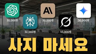 제발 돈 낭비는 그만.. AI에 500만 원 쓴 사람이 알려주는 AI 선택 가이드