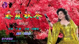春夏秋冬   徐小鳳〈歌手演唱 HD版〉