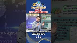 00918超配疑慮？ 真功夫！？0056 0050有除息行情！？ #金臨天下 #陳威良 #shorts 20250718