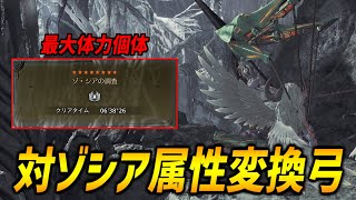 【装備解説】ゾシア討伐用の属性変換弓の装備紹介！ゾシアのダウン条件および肉質変化に伴う最適武器と装飾品の組み合わせを解説！【モンハンワイルズ/MHWilds/弓/Bow】