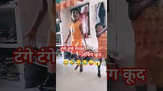😂🤣🤣😱😂😜#टंगे टंगे गाना#teng_mixer#tenge_tenge_song#comedyvideo #comedy #dance