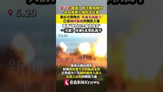 金正恩再次露面！观摩火炮射击比赛，点赞炮兵部队“具备实战能力” #朝鲜 #金正恩 #军事