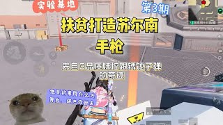 扶贫大造苏尔南手枪 #和平精英地铁逃生