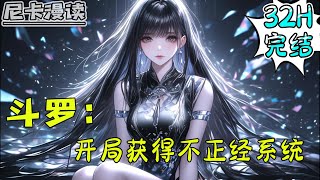 💥完结全集！《斗罗：开局获得不正经系统》【32H完结】#玄幻 #斗罗大陆 #有声书