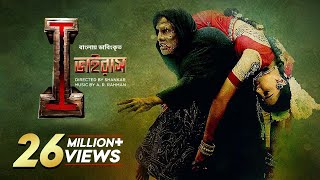 I - Virus | New Bangla Dubbed Tamil Movie 2024 | Vikram, Amy Jackson | I Movie | Full Action HD