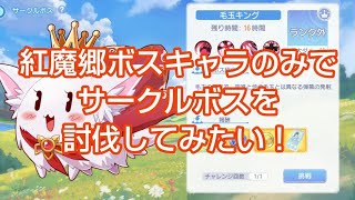 【東方アルカ】紅魔郷キャラのみでサークルボスを倒したい！