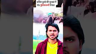 दलित दूल्हे को घोड़ी से उतारा 🔥 #dalitnews #jaibhim #jaibhimstatus #jaibhimshayari #dalitcommunity