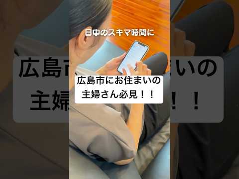 広島市にお住まいの30~60代主婦さん必見！