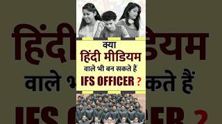 UPSC Motivation: क्या Hindi Medium वाले भी बन सकते हैं IFS Officer? #upsc #shorts #ifs
