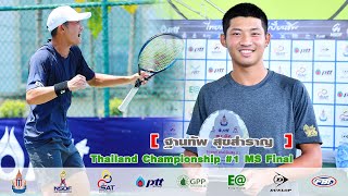 Thailand Championship #1 MS Final -  ฐานทัพ สุขสำราญ พบกับ ณัฐสิทธิ์ กุลสุวรรณ์