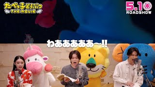 映画『たべっ子どうぶつ THE MOVIE』吹替ゲストによるアフレコ映像
