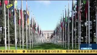 “南南合作”联合国会议批评单边主义