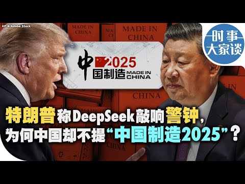 时事大家谈：特朗普称DeepSeek敲响警钟，为何中国却不提“中国制造2025”？
