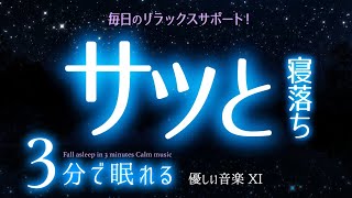 【睡眠用BGM】3分で眠れる 🌙 優しいリラックス音楽