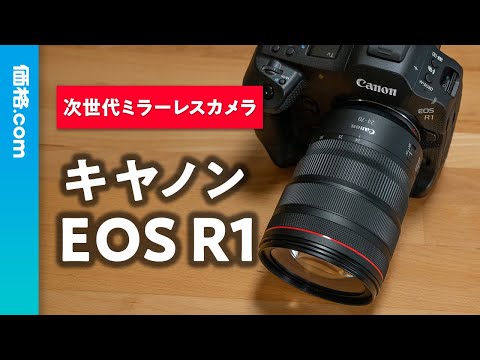 【カメラ】キヤノン「EOS Rシリーズ」初のフラッグシップ「EOS R1」実機解説！ 次世代ミラーレスはこれだ！